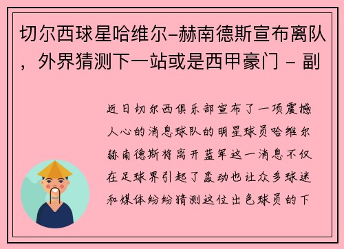 切尔西球星哈维尔-赫南德斯宣布离队，外界猜测下一站或是西甲豪门 - 副本